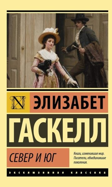 Север и Юг