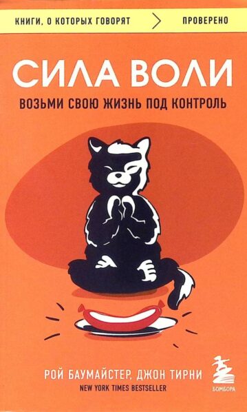 Сила воли. Возьми свою жизнь под контроль
