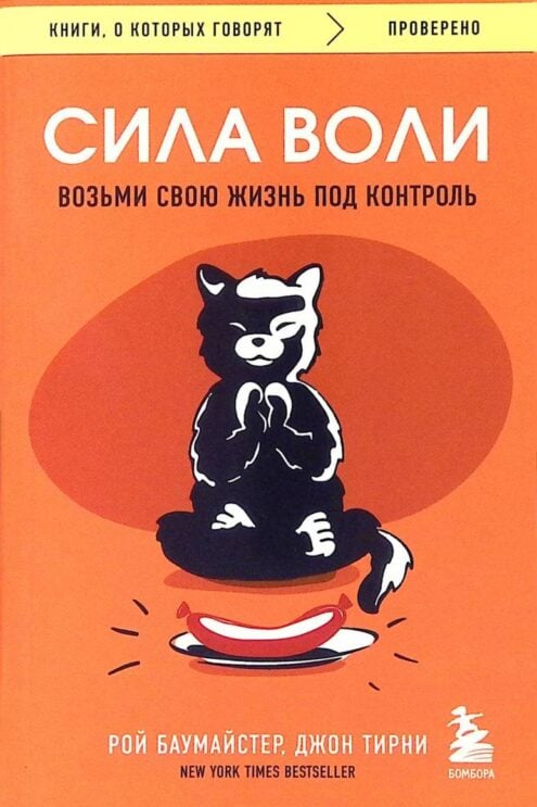 Сила воли. Возьми свою жизнь под контроль