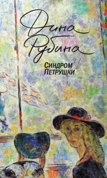 Синдром Петрушки - Рубина Дина