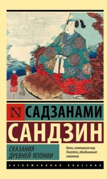 Сказания Древней Японии, Садзанами Сандзин