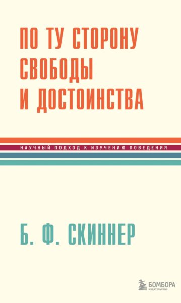 Скиннер Беррес Фредерик. По ту сторону свободы и достоинства