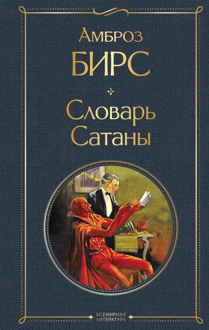 Словарь сатаны - Image 1