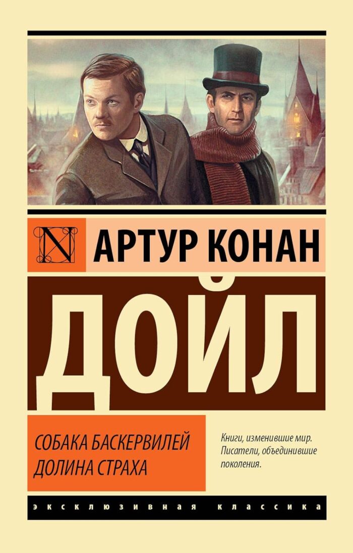 Собака Баскервилей. Долина Страха - Image 1