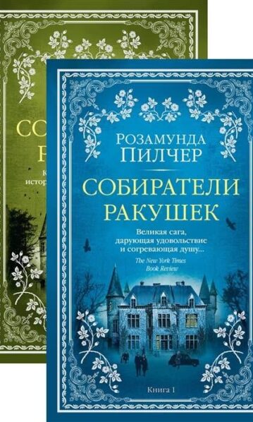 Собиратели ракушек (в 2-х книгах) пилчер