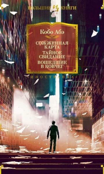 Сожженная карта. Тайное свидание. Вошедшие в ковчег абэ