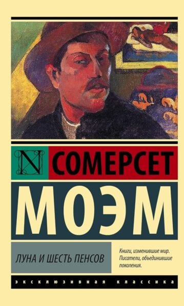 Сомерсет Моэм. Луна и шесть пенсов