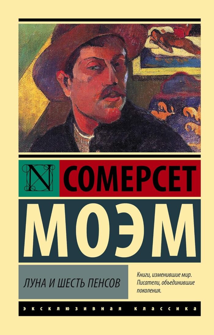 Сомерсет Моэм. Луна и шесть пенсов