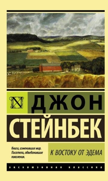 Стейнбек Джон - К востоку от Эдема