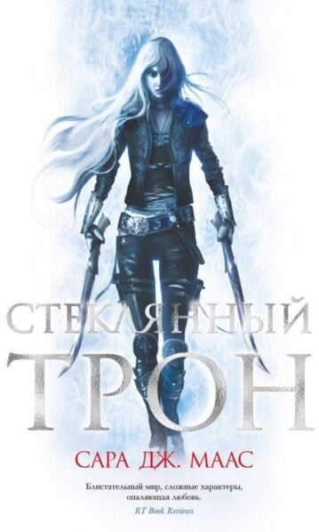 Стеклянный трон : С.Дж. Маас