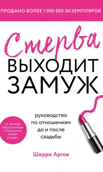 Стерва выходит замуж. Руководство по отношениям до и после свадьбы