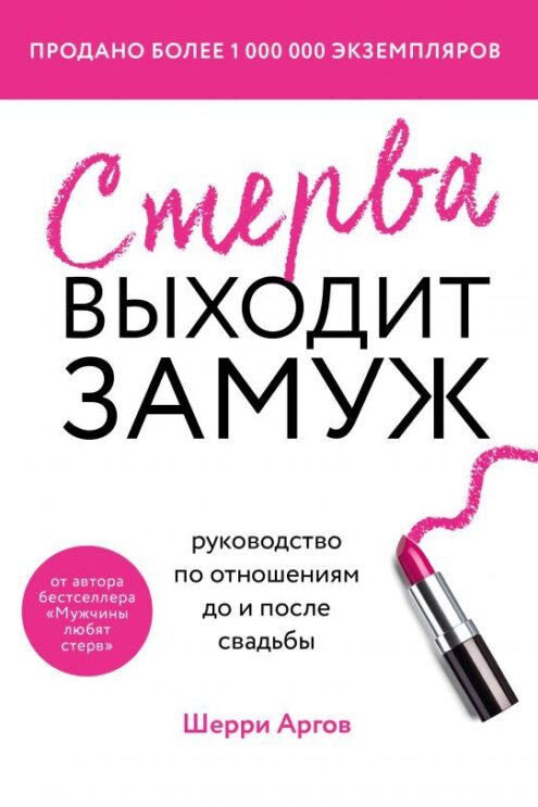 Стерва выходит замуж. Руководство по отношениям до и после свадьбы