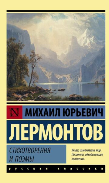 Стихотворения и поэмы. Михаил Лермонтов. book in ...