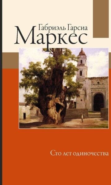 Сто лет одиночества Габриэль Гарсиа Маркес