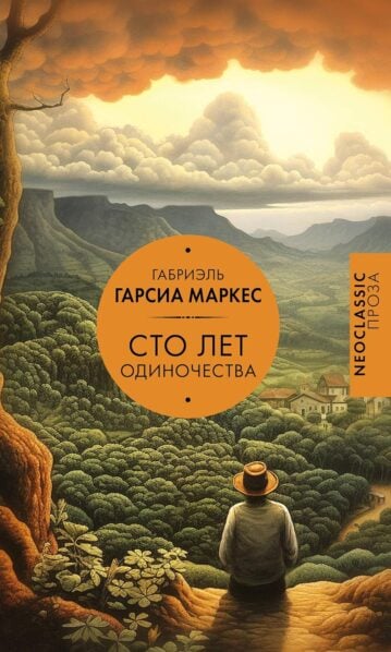 Сто лет одиночества Маркес Габриэль Гарсиа