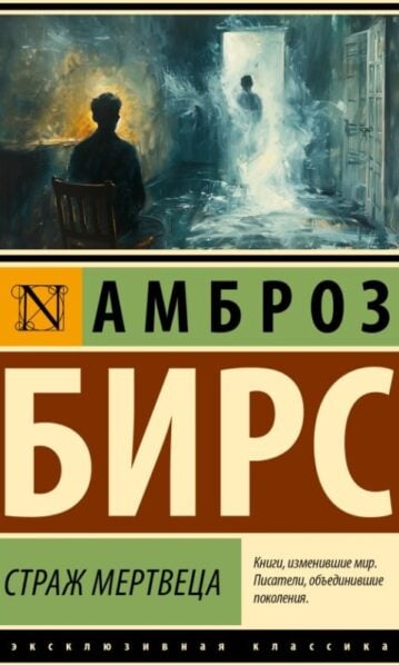 Страж мертвеца - Бирс Амброз