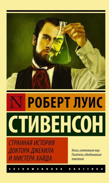 Странная история доктора Джекила и мистера Хайда стивенсон