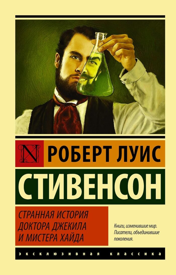 Странная история доктора Джекила и мистера Хайда стивенсон