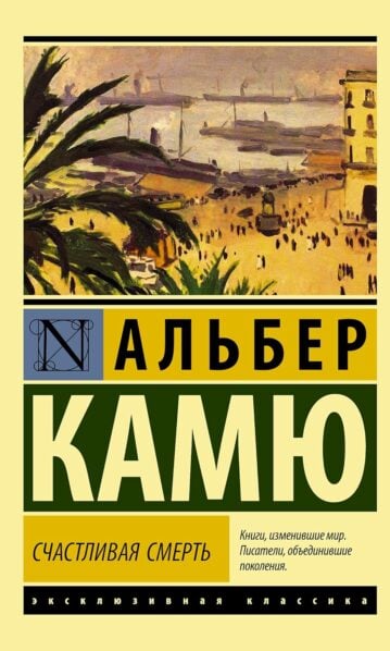 Счастливая смерть камю