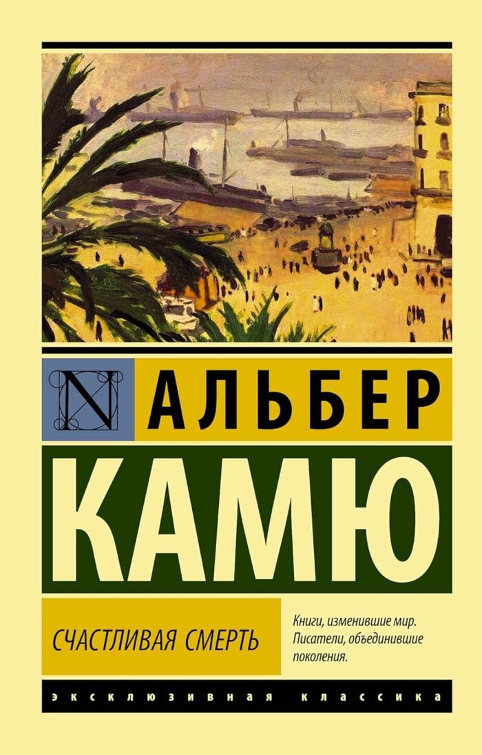Счастливая смерть камю
