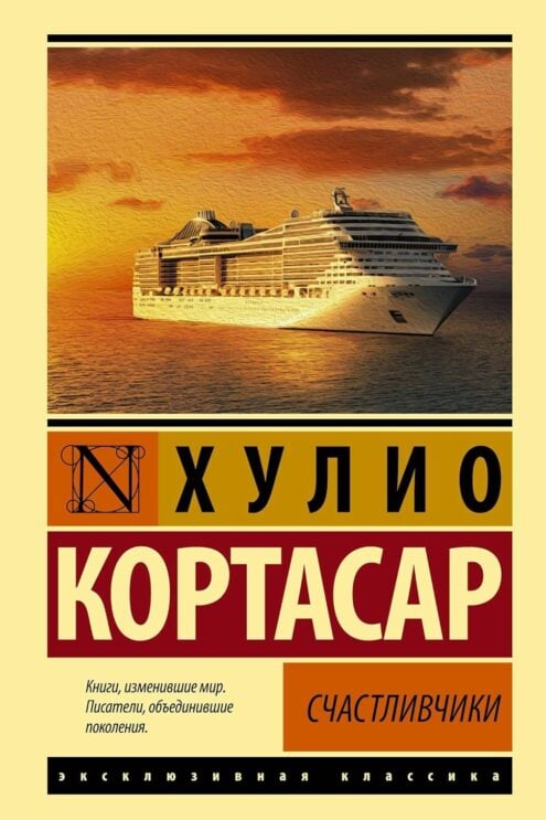 Счастливчики - Кортасар Хулио