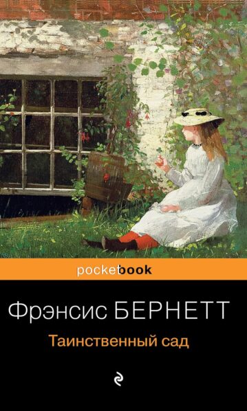Таинственный сад
