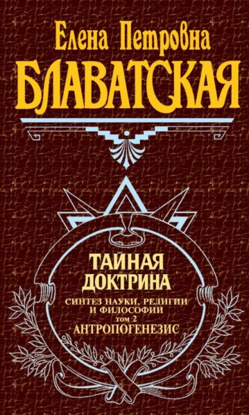 Тайная доктрина. Том 2 Великие посвященные блаватская