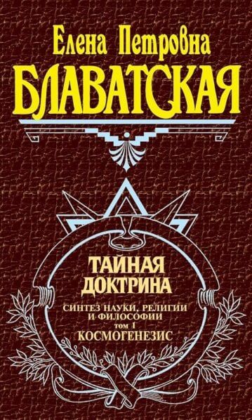 Тайная доктрина. Том. 1 Блаватская Е.
