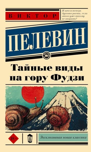 Тайные виды на гору Фудзи - Пелевин Виктор