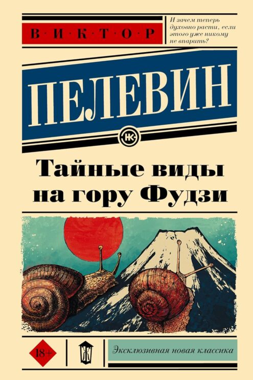 Тайные виды на гору Фудзи - Пелевин Виктор