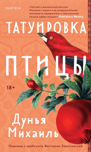 Татуировка птицы — Дунья Михаиль