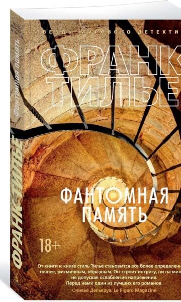 Тилье Франк - Фантомная память