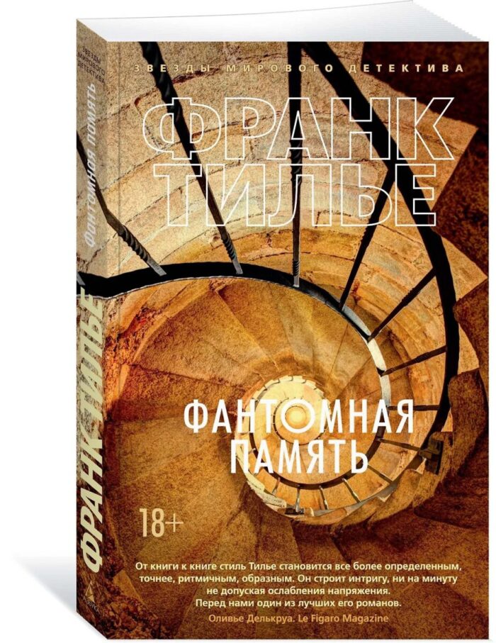 Тилье Франк - Фантомная память
