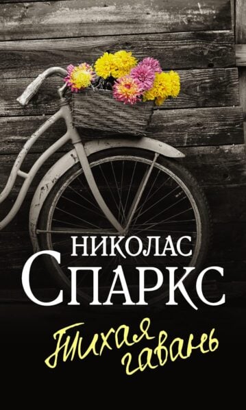 Тихая гавань - Спаркс Николас