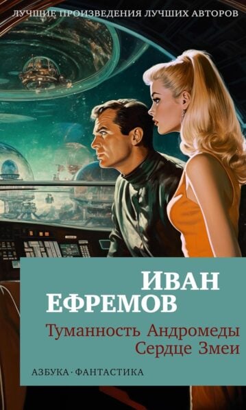 Туманность Андромеды. Сердце Змеи ефремов
