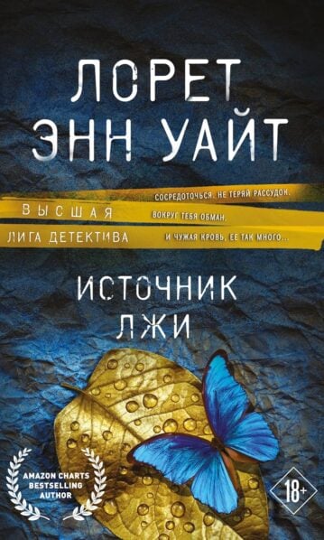 Уайт Л. Э. Источник лжи