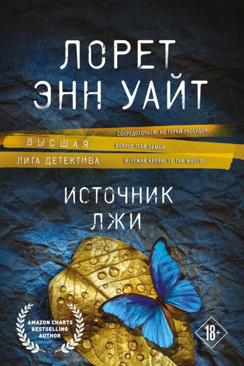 Уайт Л. Э. Источник лжи