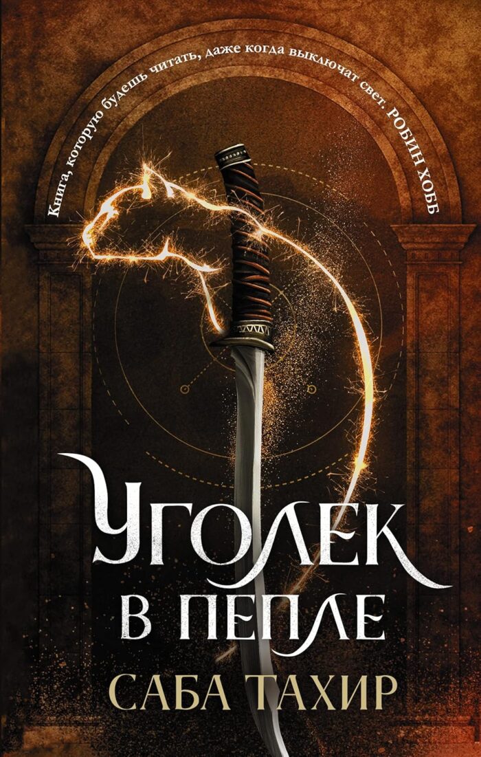 Уголек в пепле Тахир Саба