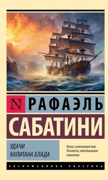 Удачи капитана Блада - Рафаэль Сабатини