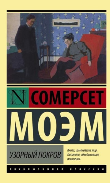 Узорный покров - Моэм Уильям Сомерсет