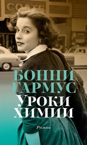 Уроки химии Бонни Гармус