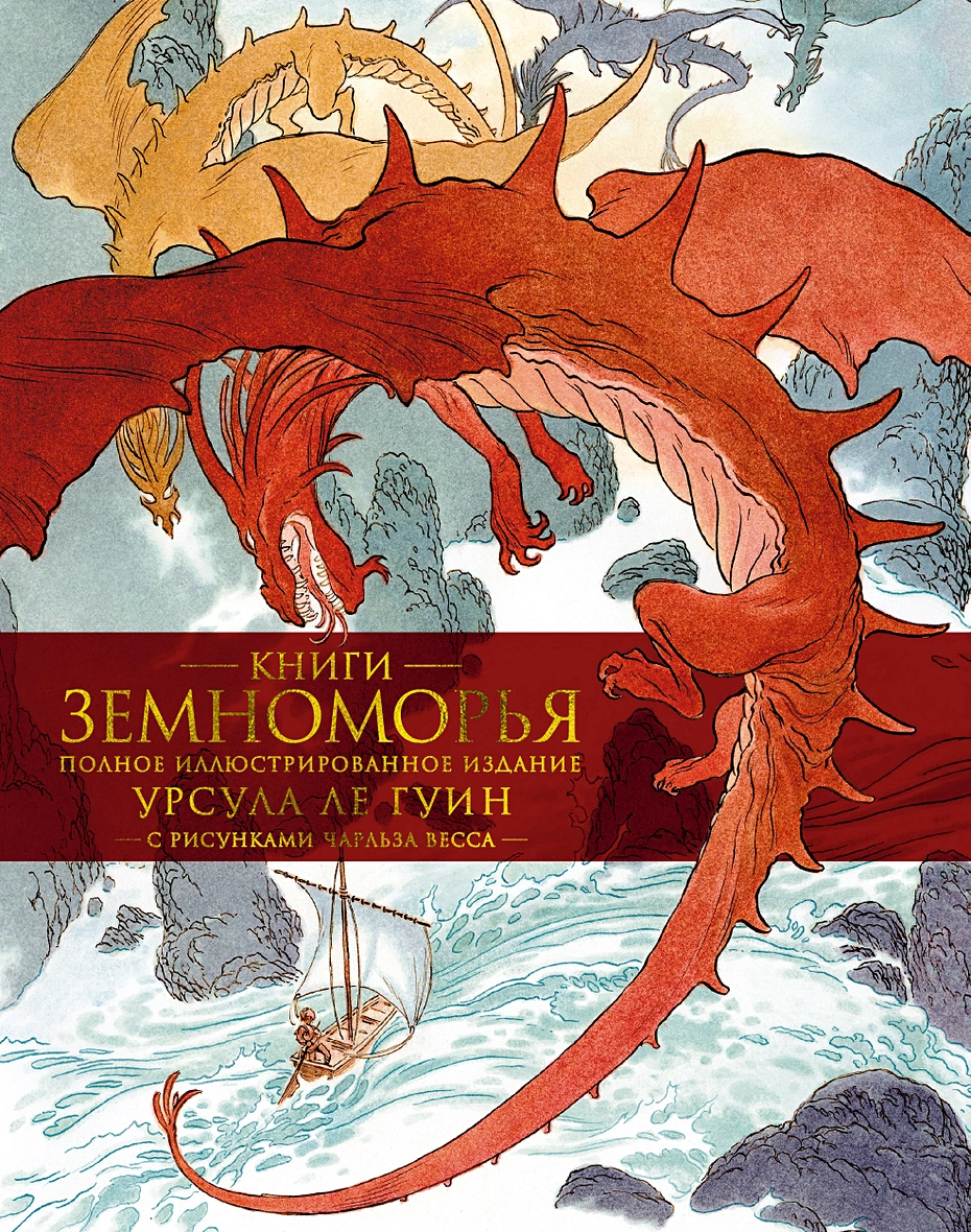 Урсула Ле Гуин Книги Земноморья Урсула Ле Гуин Книги Земноморья