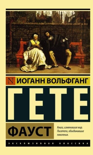 Фауст Гете Иоганн Вольфганг