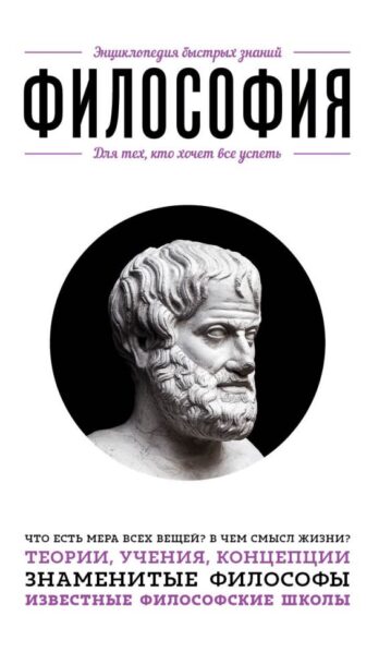 Философия. Для тех, кто хочет все успеть