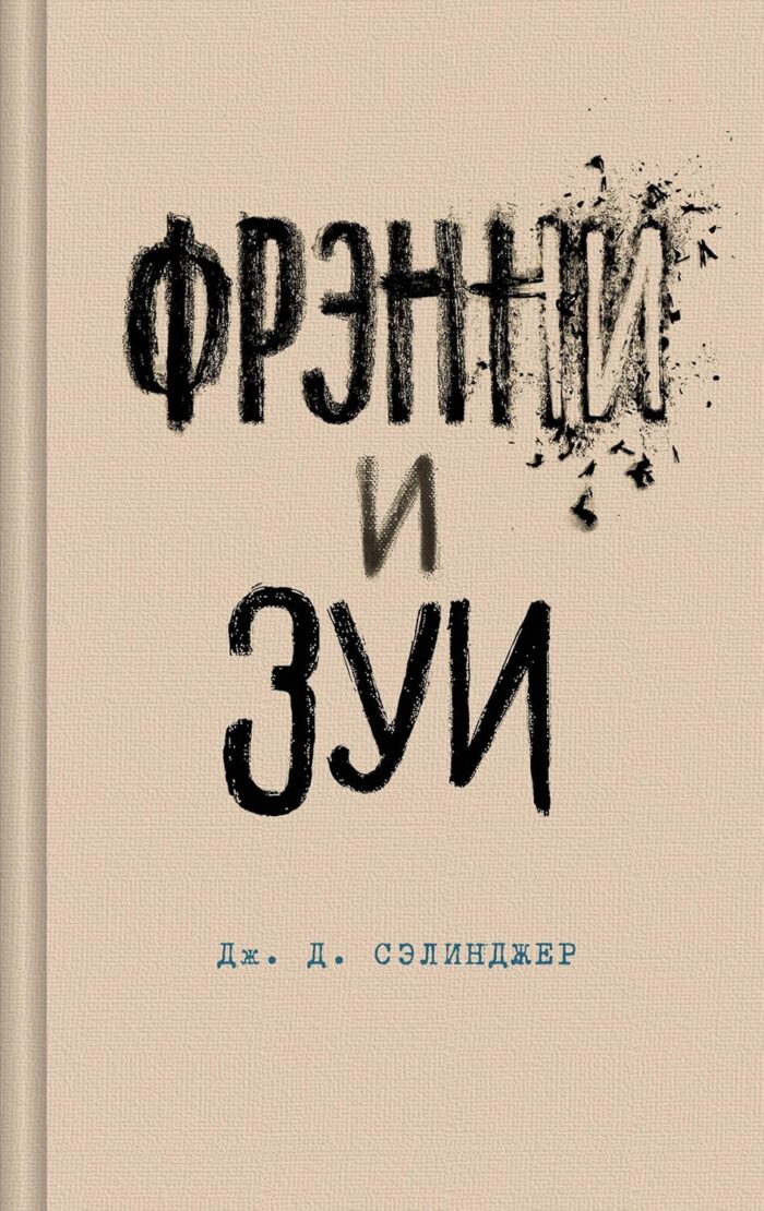 Фрэнни и Зуи - Image 1
