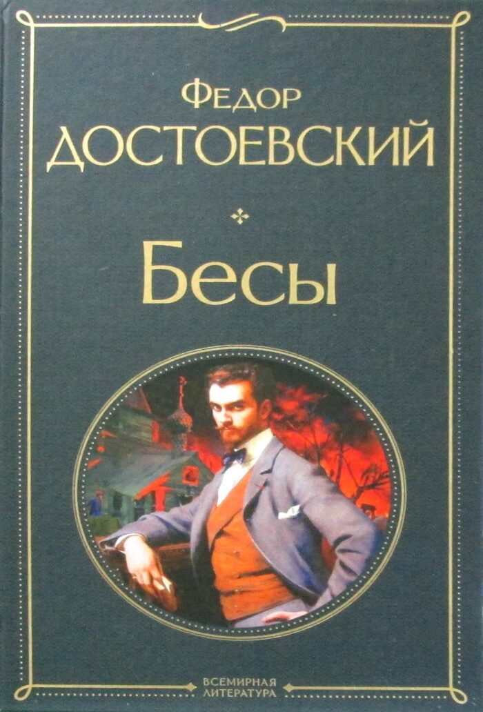 Бесы - Image 1