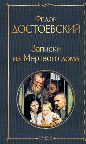 Фёдор Достоевский Записки из Мёртвого дома/F. ...