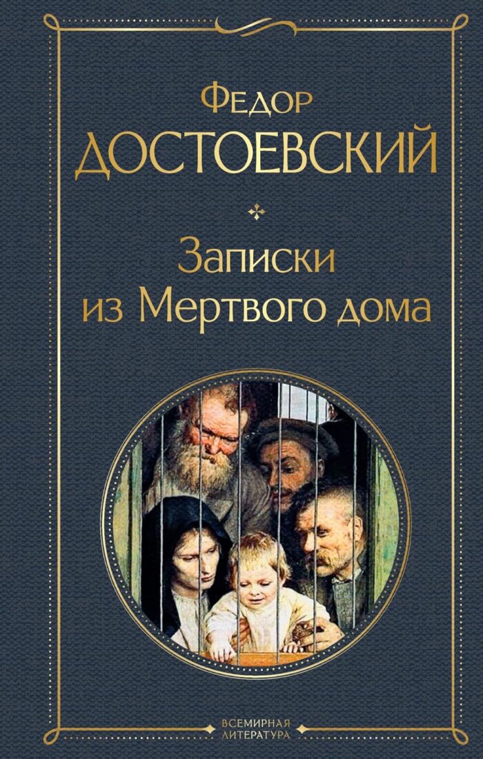 Фёдор Достоевский Записки из Мёртвого дома/F. ...