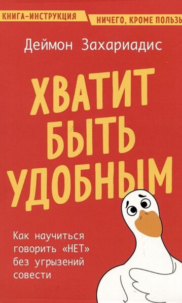 Хватит быть удобным.