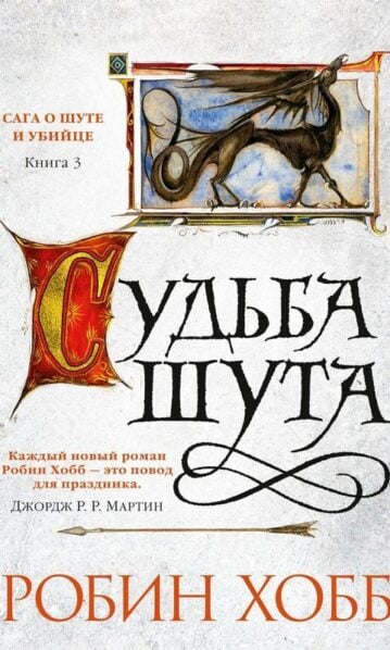 Хобб Робин - Сага о шуте и убийце. Книга 3. Судьба шута